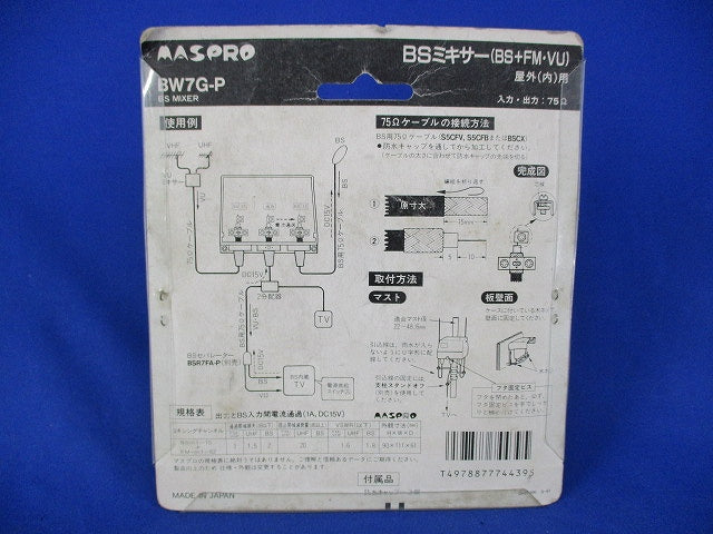 BSミキサー(BS+FM・VHF・UHF混合器) BW7G
