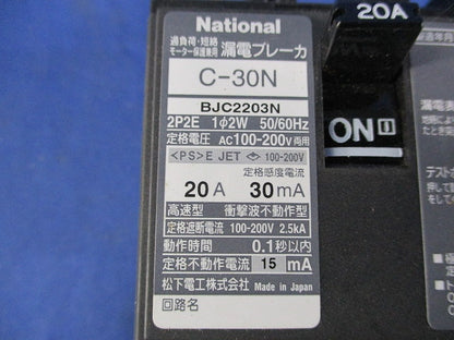 漏電ブレーカ C型 2P20A(ジャンク品)National C-30N BJC2203N