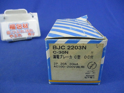 漏電ブレーカ C型 2P20A(ジャンク品)National C-30N BJC2203N