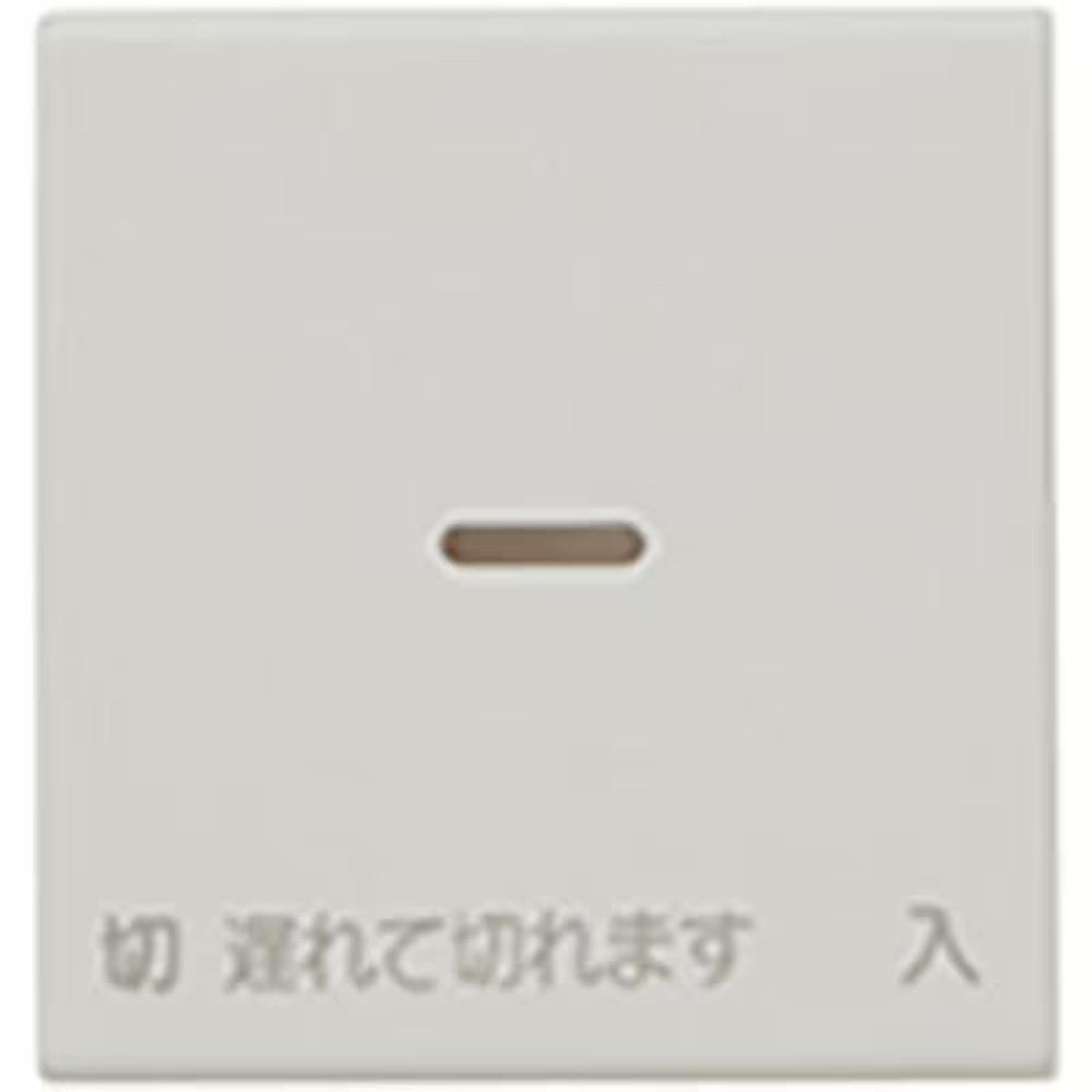 ガイド・チェック用操作板 メタリックグレー WJN-GD-DF-MGY