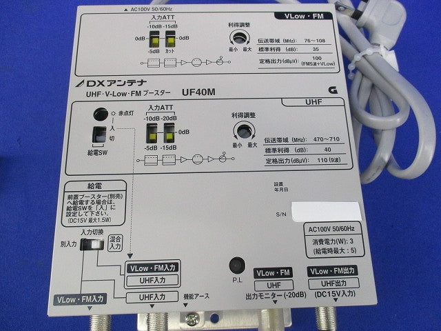 UHF･V-Low･FMブースター UF40M