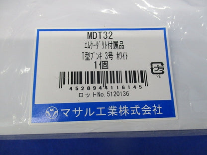 エムケーダクト付属品 T型ブンキ 3号 ホワイト MDT32