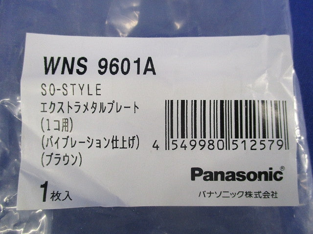 SO-STYLE プレート 1コ用(ブラウン) WNS9601A