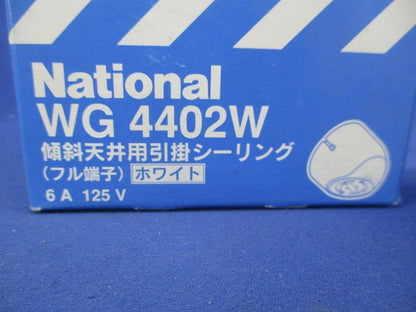 傾斜天井用引掛シーリング(ホワイト)National WG4402W