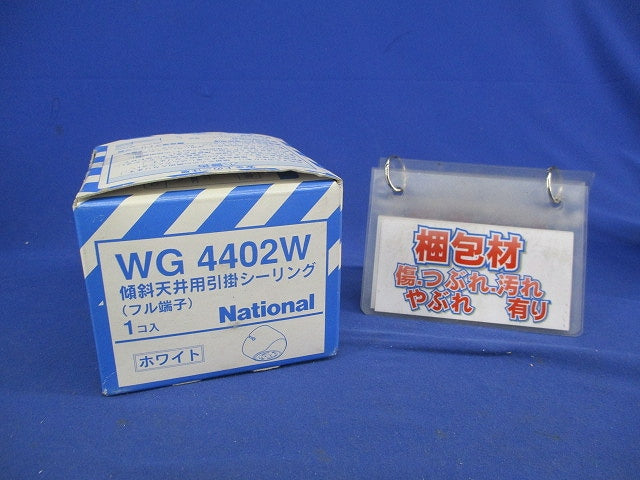 傾斜天井用引掛シーリング(ホワイト)National WG4402W