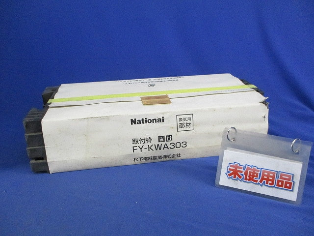 一般換気扇用 取付枠 FY-KWA303