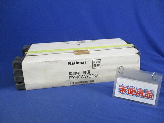 一般換気扇用 取付枠 FY-KWA303