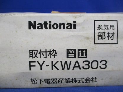 一般換気扇用 取付枠 FY-KWA303
