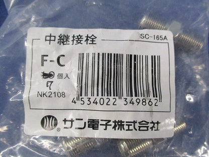 中継接栓(7個入) F-C