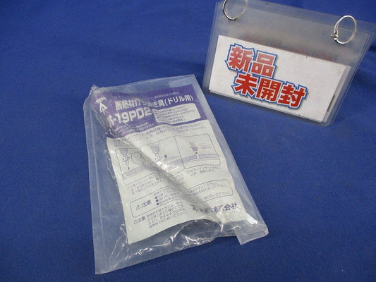 断熱材打ち抜き具(ドリル用) MS-19PD2