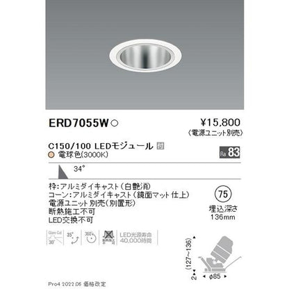ユニバーサルダウンライト 鏡面マットコーン φ75 3000K 電源ユニット別売 ERD7055W