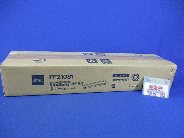 非常用照明器具 FF21081