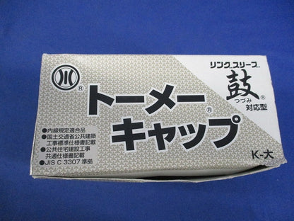 トーメーキャップ(90個入)(ブラウン) K-大