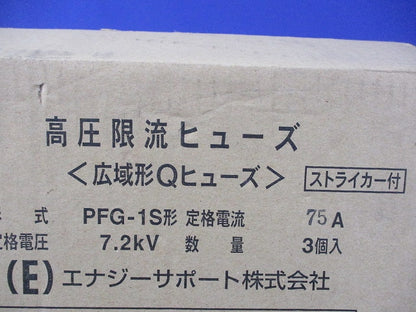 高圧限流ヒューズ G-50A(3個入) PFG-1S形