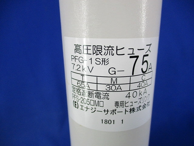 高圧限流ヒューズ G-50A(3個入) PFG-1S形
