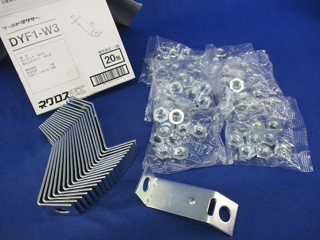 ワールドダクター 振れ止め金具(20個入) DYF1-W3