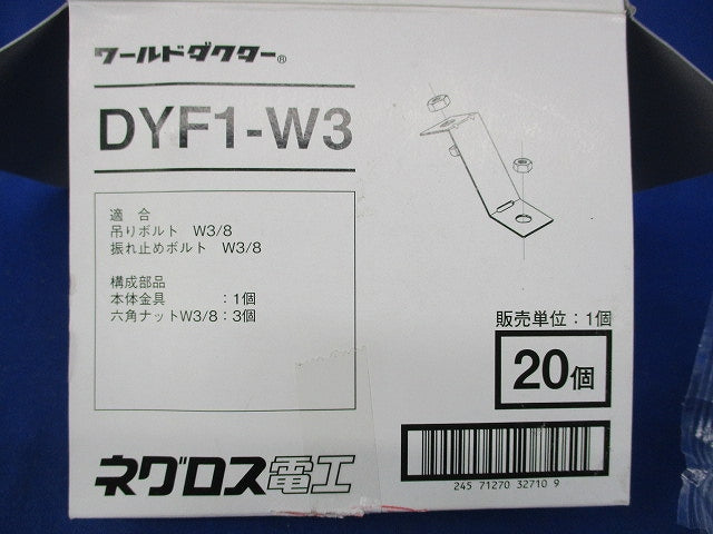 ワールドダクター 振れ止め金具(20個入) DYF1-W3