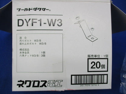 ワールドダクター 振れ止め金具(20個入) DYF1-W3