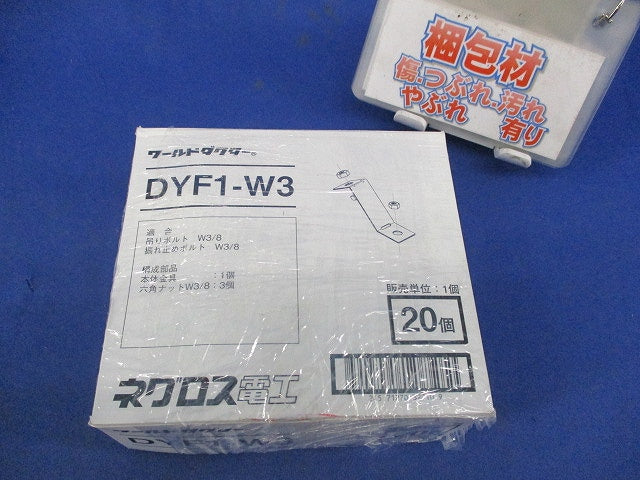 ワールドダクター 振れ止め金具(20個入) DYF1-W3