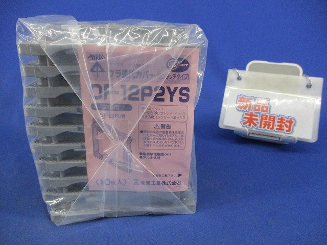 プラ塗代カバー(10個入) OF-12P2YS