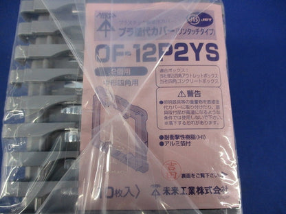 プラ塗代カバー(10個入) OF-12P2YS
