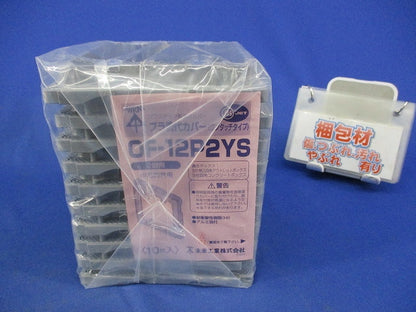 プラ塗代カバー(10個入) OF-12P2YS