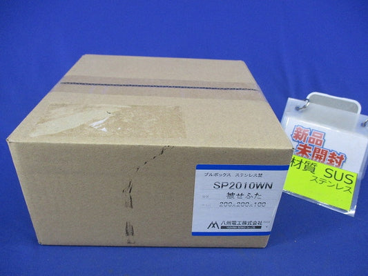 プルボックス200×200×100(SUS) SP2010WN