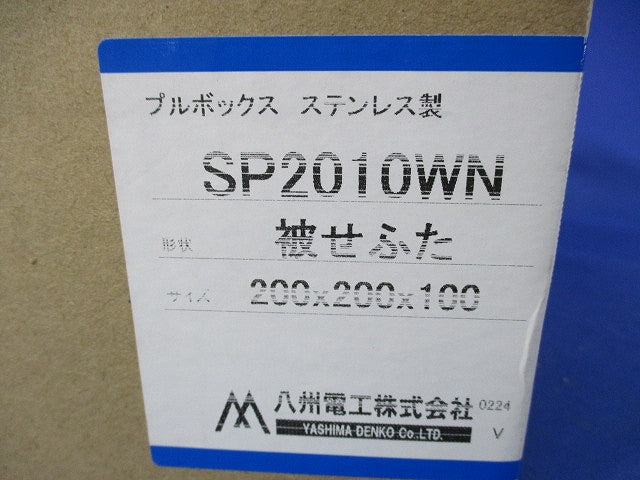 プルボックス200×200×100(SUS) SP2010WN
