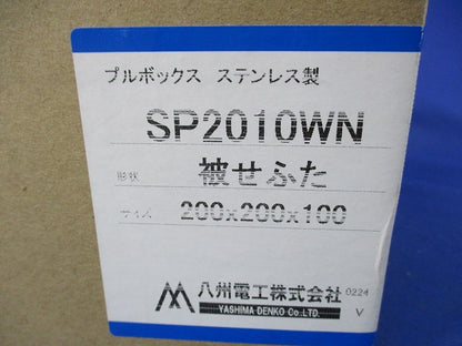 プルボックス200×200×100(SUS) SP2010WN