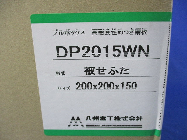 プルボックス 高耐食性めっき鋼板 被せふた DP2015WN
