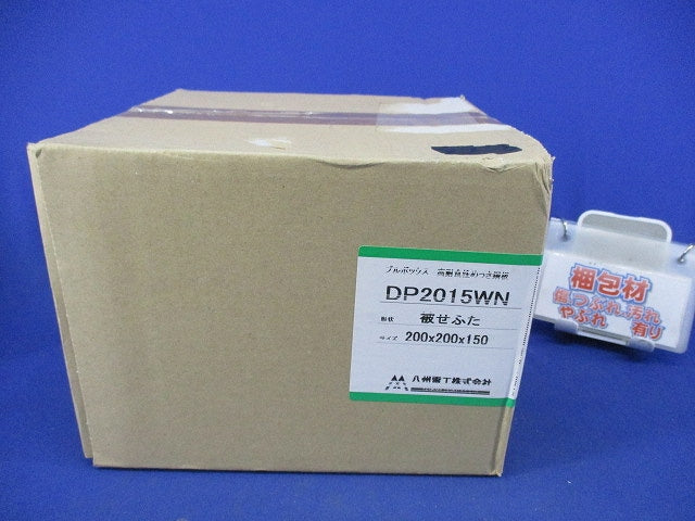 プルボックス 高耐食性めっき鋼板 被せふた DP2015WN