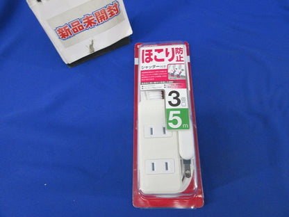ほこり防止シャッター付き電源タップ(ホワイト)(3個口5m) T-ST02