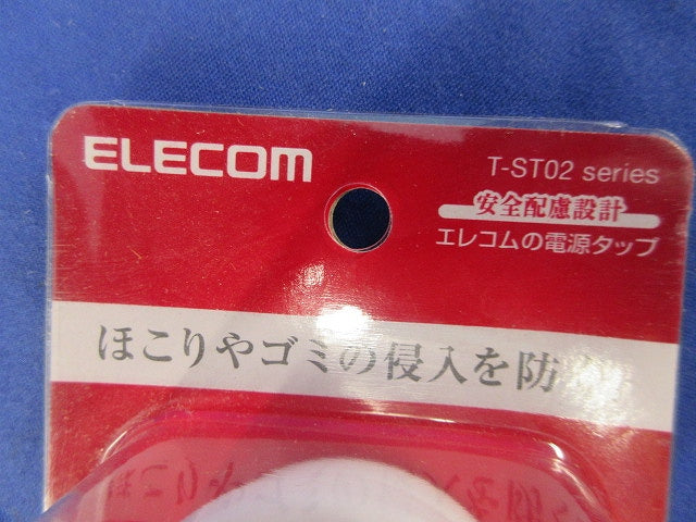 ほこり防止シャッター付き電源タップ(ホワイト)(3個口5m) T-ST02