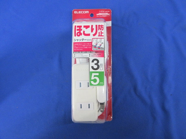ほこり防止シャッター付き電源タップ(ホワイト)(3個口5m) T-ST02