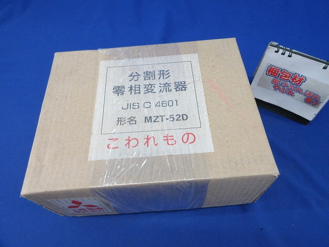 分割形零相変流器 MZT-52D