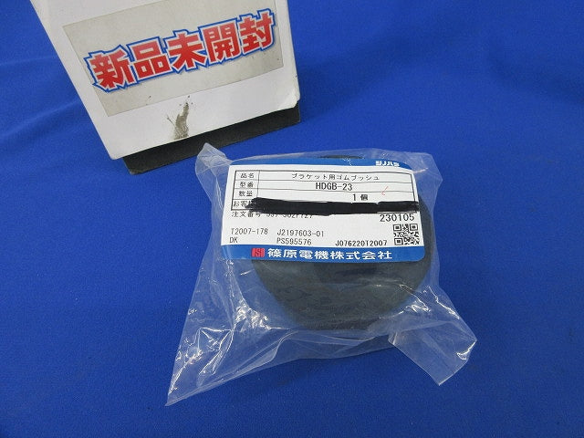 ブラケット用ゴムブッシュ HDGB-23