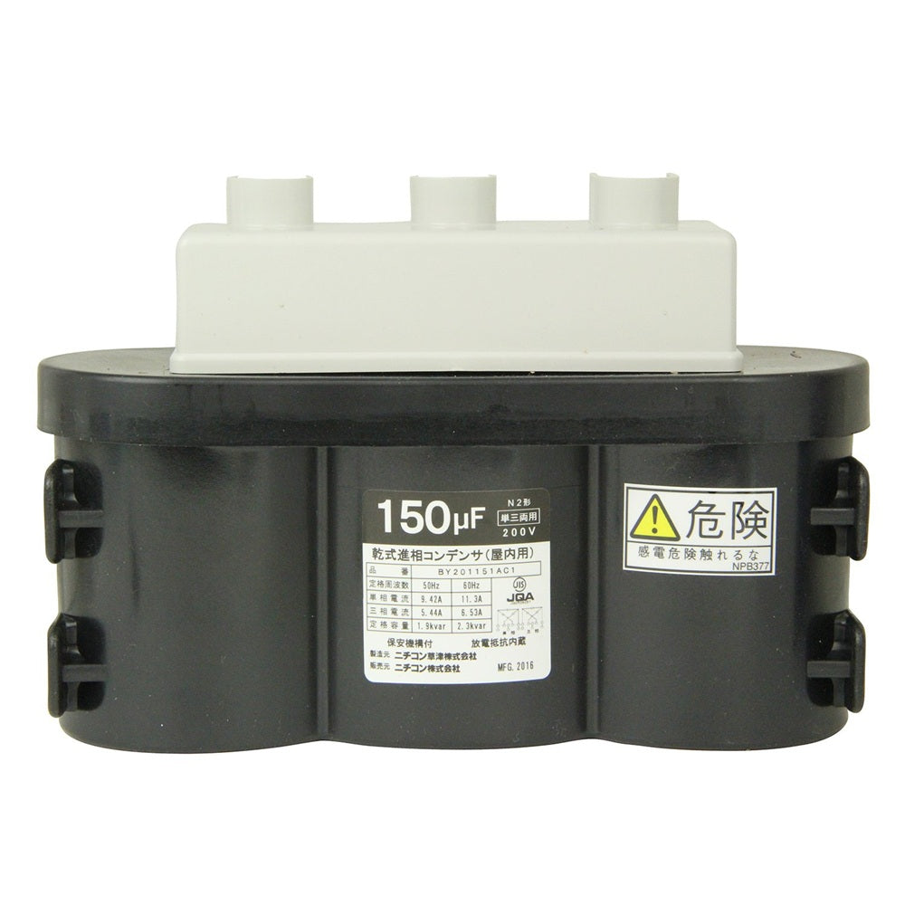 低圧進相コンデンサ 単/三相 220V 150MF BY221151AC1