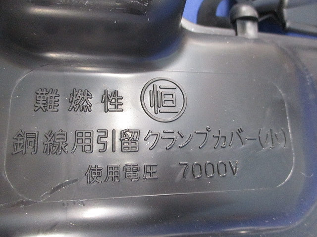 難燃性銅線用引留用クランプカバー(小)(6個入) (小)