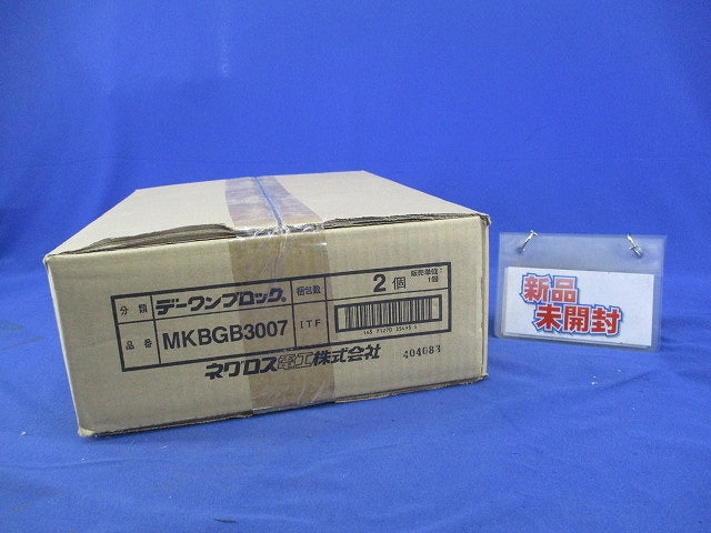 デーワンブロック(2個入) MKBGB3007