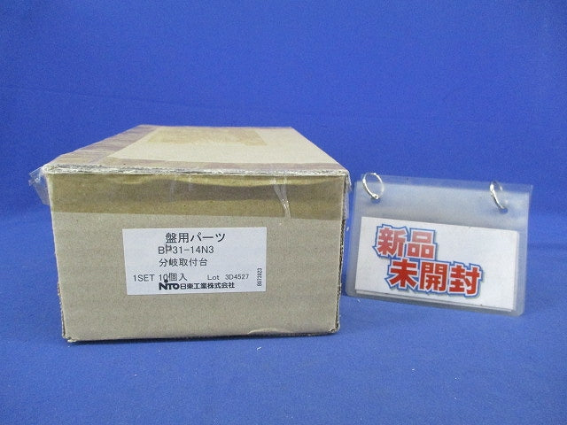 分岐取付台(10個入) BP31-14N3