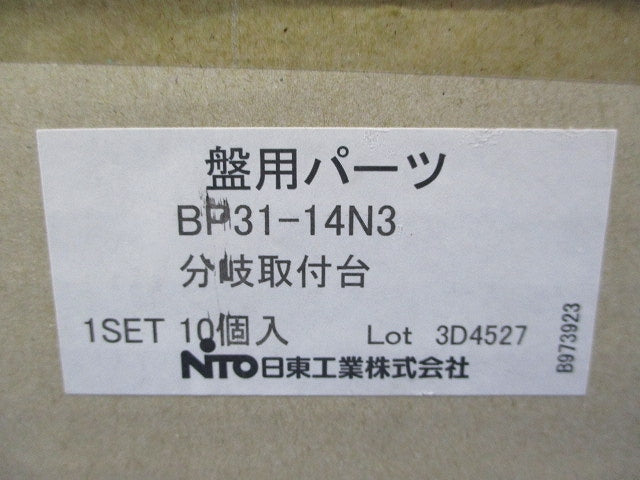 分岐取付台(10個入) BP31-14N3