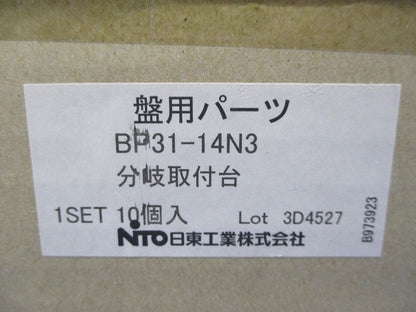 分岐取付台(10個入) BP31-14N3