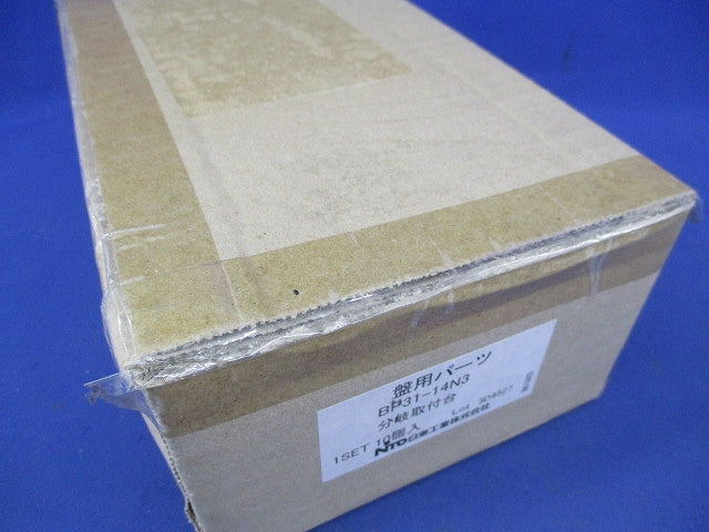 分岐取付台(10個入) BP31-14N3