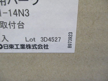 分岐取付台(10個入) BP31-14N3