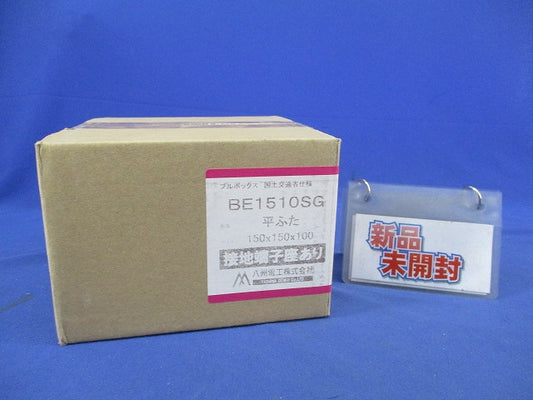 プルボックス(国土交通省仕様・鉄製・平ふた・接地端子座あり) BE1510SG