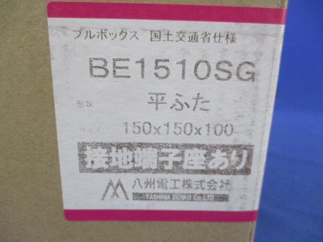 プルボックス(国土交通省仕様・鉄製・平ふた・接地端子座あり) BE1510SG