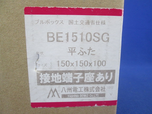プルボックス(国土交通省仕様・鉄製・平ふた・接地端子座あり) BE1510SG
