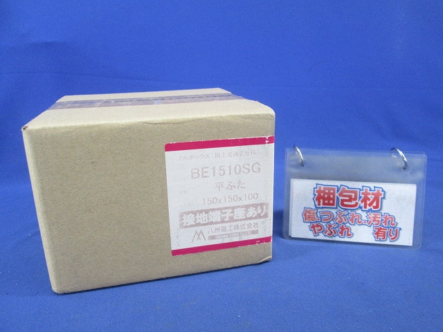 プルボックス(国土交通省仕様・鉄製・平ふた・接地端子座あり) BE1510SG