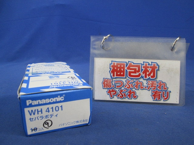 セパラボディ(9個入) WH4101