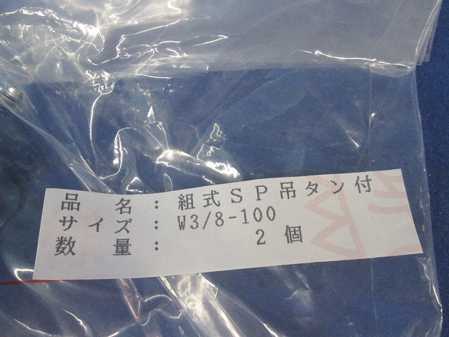 組式SP吊タン付(2個入) W3/8-100